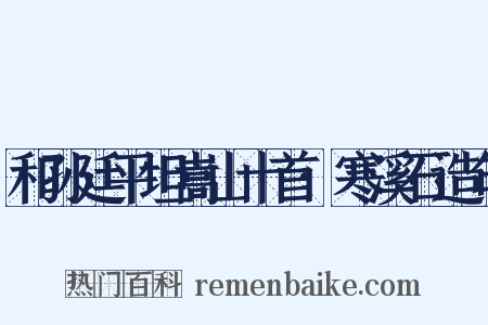 和孙廷平坦嵩山十首·寒溪石造句是什么意思的图片